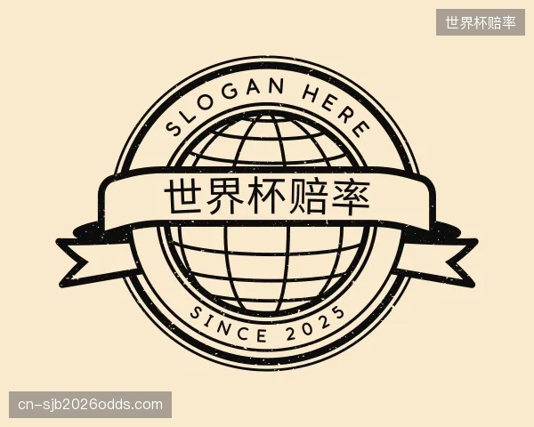了解世界杯赔率