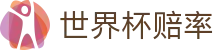 FIFA世界杯2026（买球）官方网站 - 世界杯赔率查询与独赢最佳赔率预览